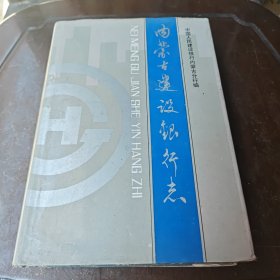 内蒙古建设银行志