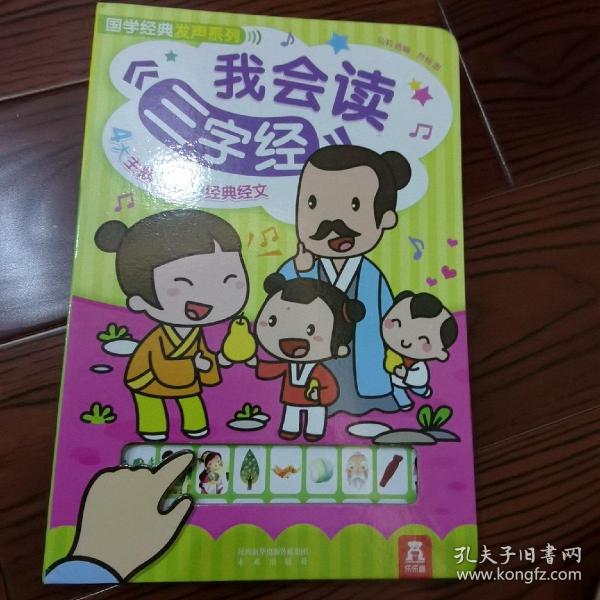 国学经典发声系列：我会读三字经