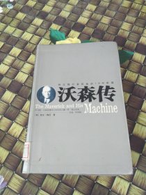 特立独行者和他的IBM帝国——沃森传 馆藏无笔迹