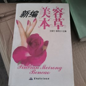 新编美容本草