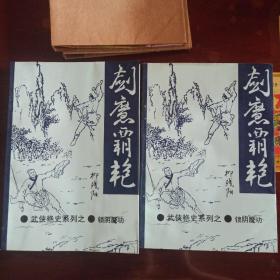 剑魔霸艳之：锁阴魔功  上下  柳残阳  武侠艳史系列 一件请直接付款即可，两件以上请待卖家确认邮费后再付款!不认同请勿出手!