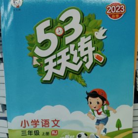 2023版53天天练：小学语文（三年级上册 RJ 人教版）