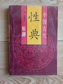 中国古代性典诠释