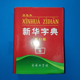 新华字典：第十一版（双色版）