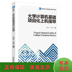 大学计算机基础项目化上机指导（）