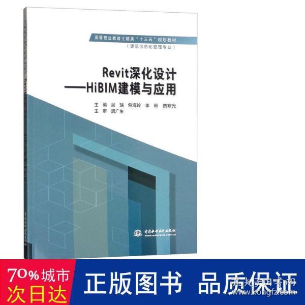 Revit深化设计：HiBIM建模与应用/高等职业教育土建类“十三五”规划教材·建筑信息化管理