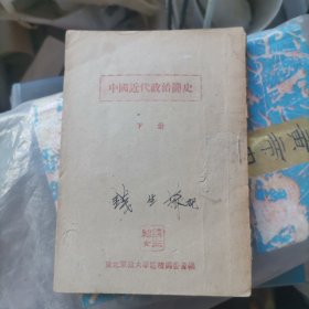 中国近代政治简史 下册