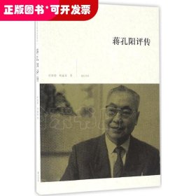 中国当代美学家文论家评传·蒋孔阳评传