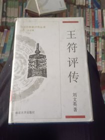 中国思想家评传丛书 王符评传