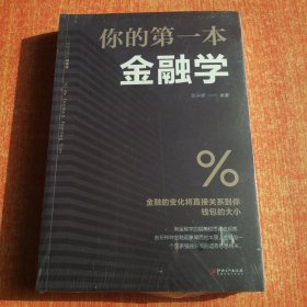 你的第一本金融学