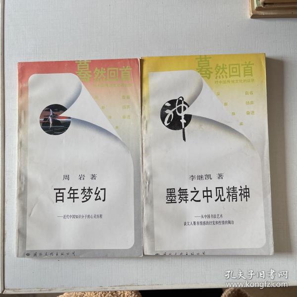 蓦然回首：百年梦幻  墨舞之中见精神