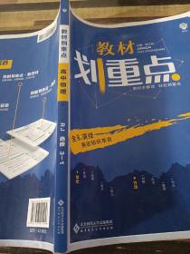 理想树67高考2020新版教材划重点 高中物理选修3-1人教版 高中同步讲解