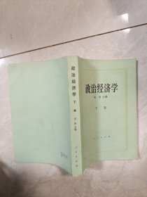 政治经济学 下卷