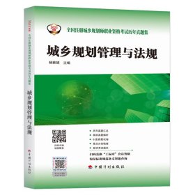 【2023年版全国注册城乡规划师职业资格考试历年真题集】城乡规划管理与法规