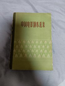 中国电影剧本选集 第三卷 品相佳包邮顺丰