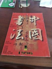 中国书法1996年第1期