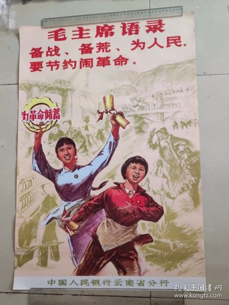 二开宣传画，很少见画，毛主席语录，备战，备荒，为人民。要节约闹革命，七十年代宣传画，中国人民银行云南省分行，品相好，确定好收货不支持退货。