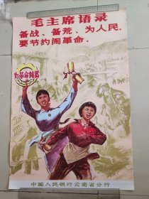 二开宣传画，很少见画，毛主席语录，备战，备荒，为人民。要节约闹革命，七十年代宣传画，中国人民银行云南省分行，品相好，确定好收货不支持退货。