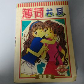 薄荷关系（全一册）
