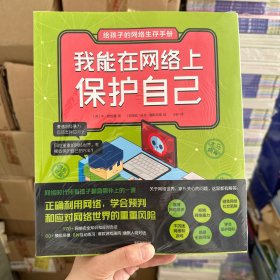 给孩子的网络生存手册（套装共6册）儿童网络安全绘本、安全上网工具书