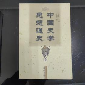 中国史学思想通史·清代卷