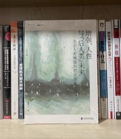 增强、人性与“后人类”未来——关于人类增强的哲学探索（全新塑封）