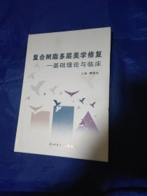 复合树脂多层美学修复～基础理论与临床