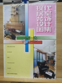 现代居室装饰设计图集.客厅·起居室