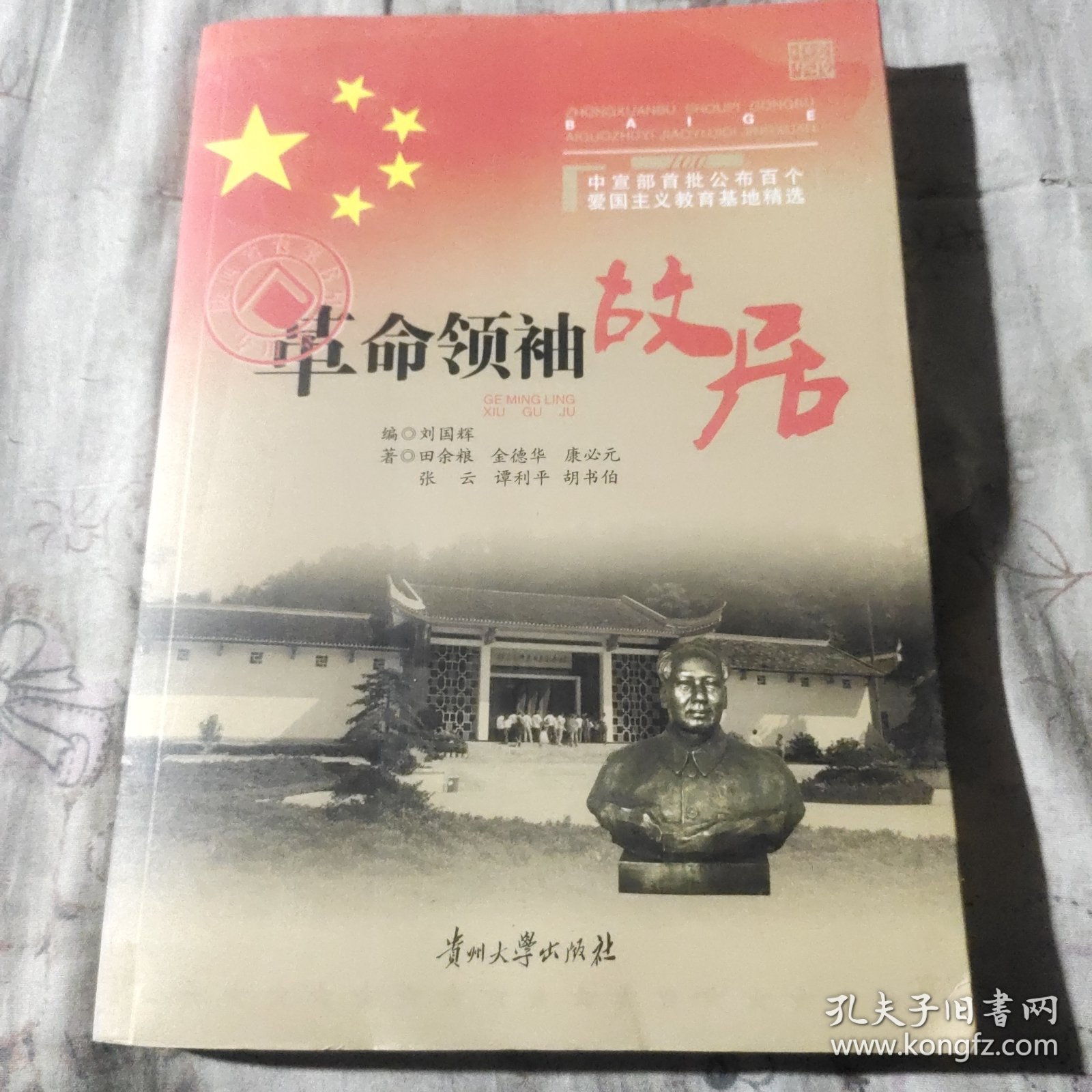 中宣部首批公布百个爱国主义教育基地精选：革命领袖故居