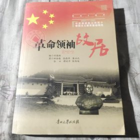 中宣部首批公布百个爱国主义教育基地精选：革命领袖故居