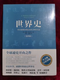 世界史：从史前到21世纪全球文明的互动