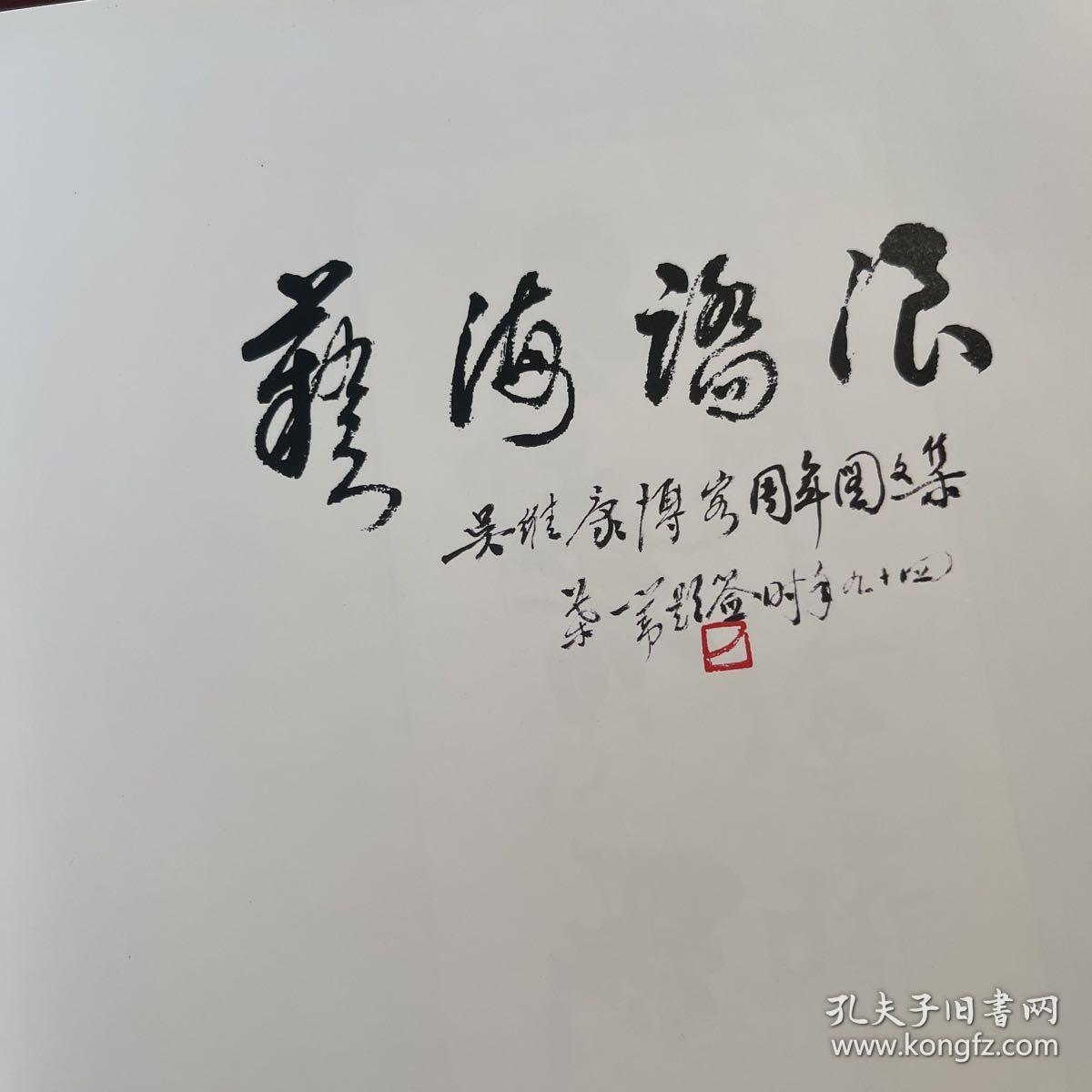 艺海踏浪-吴维康博客周年图文集签名版