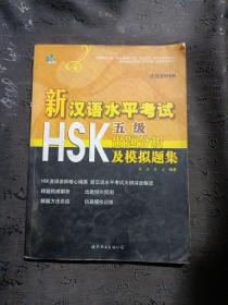 新汉语水平考试HSK：出题分析及模拟题集（5级）（含MP3一张）