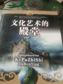 青少年科普知识大本营——文化艺术的殿堂