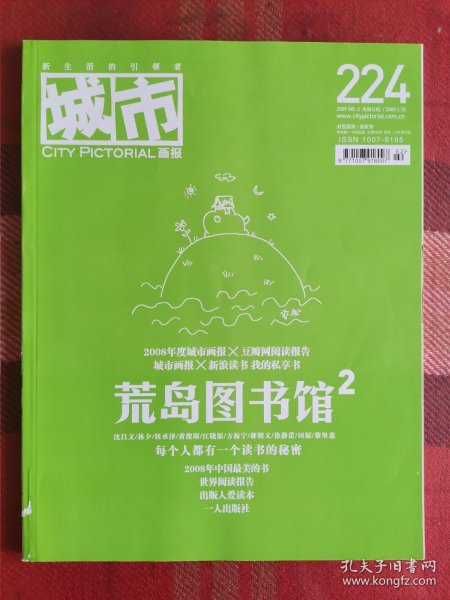 城市画报 2009年1月15日 总224期 荒岛图书馆2