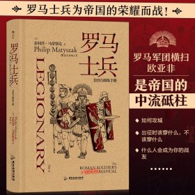 新书--罗马士兵非修炼手册(精装)