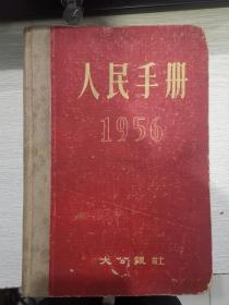 1956 人民手册