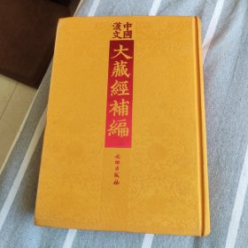 中国汉文大藏经补编南朝寺考一卷 四明尊者教行錄七卷 正名錄十四卷 五宗救十卷