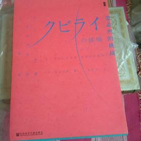 甲骨文丛书·忽必烈的挑战：蒙古帝国与世界历史的大转向