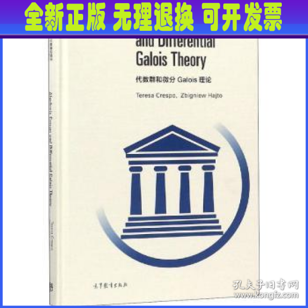 代数群和微分Galois 理论（影印版）