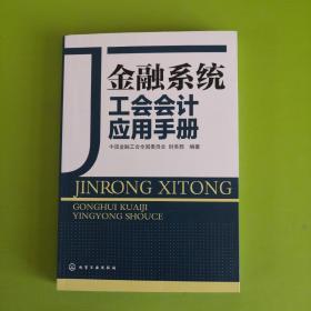 金融系统工会会计应用手册