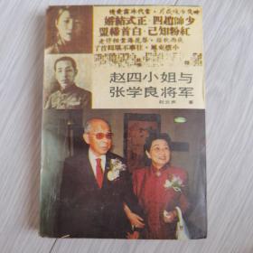 赵四小姐与张学良将军