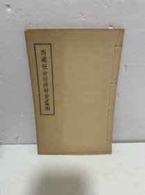 西藏社会经济研究蠡测