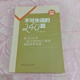 不可失误的240题--附2019年一级注册结构工程师真题参考答案