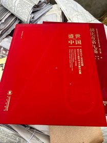 盛世中国 庆祝中华人民共和国成立七十周年书法大展作品集