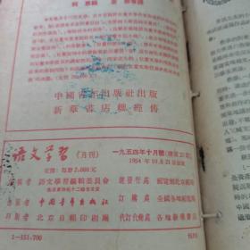 语文学习月刊一九五四年七月号、八月号、九月号、十月号、十一月号、十二月号（1954年7～12，共6本合售价格）