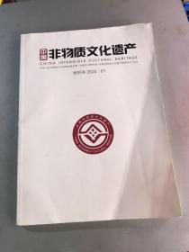 中国非物质文化遗产 创刊号