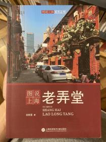 图说上海老弄堂（全彩页大图）宋路霞作品