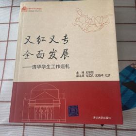 又红又专  全面发展 : 清华学生工作巡礼