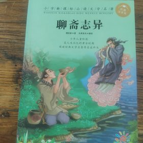 聊斋志异 (清)蒲松龄 著；央美阳光 编绘  